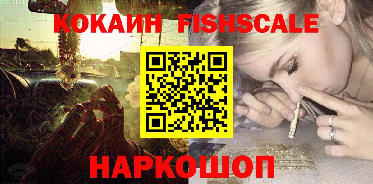 Кокаин Fish Scale Холмск