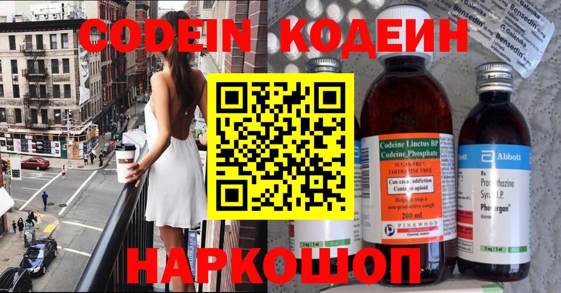Codein напиток Lean (лин) Холмск